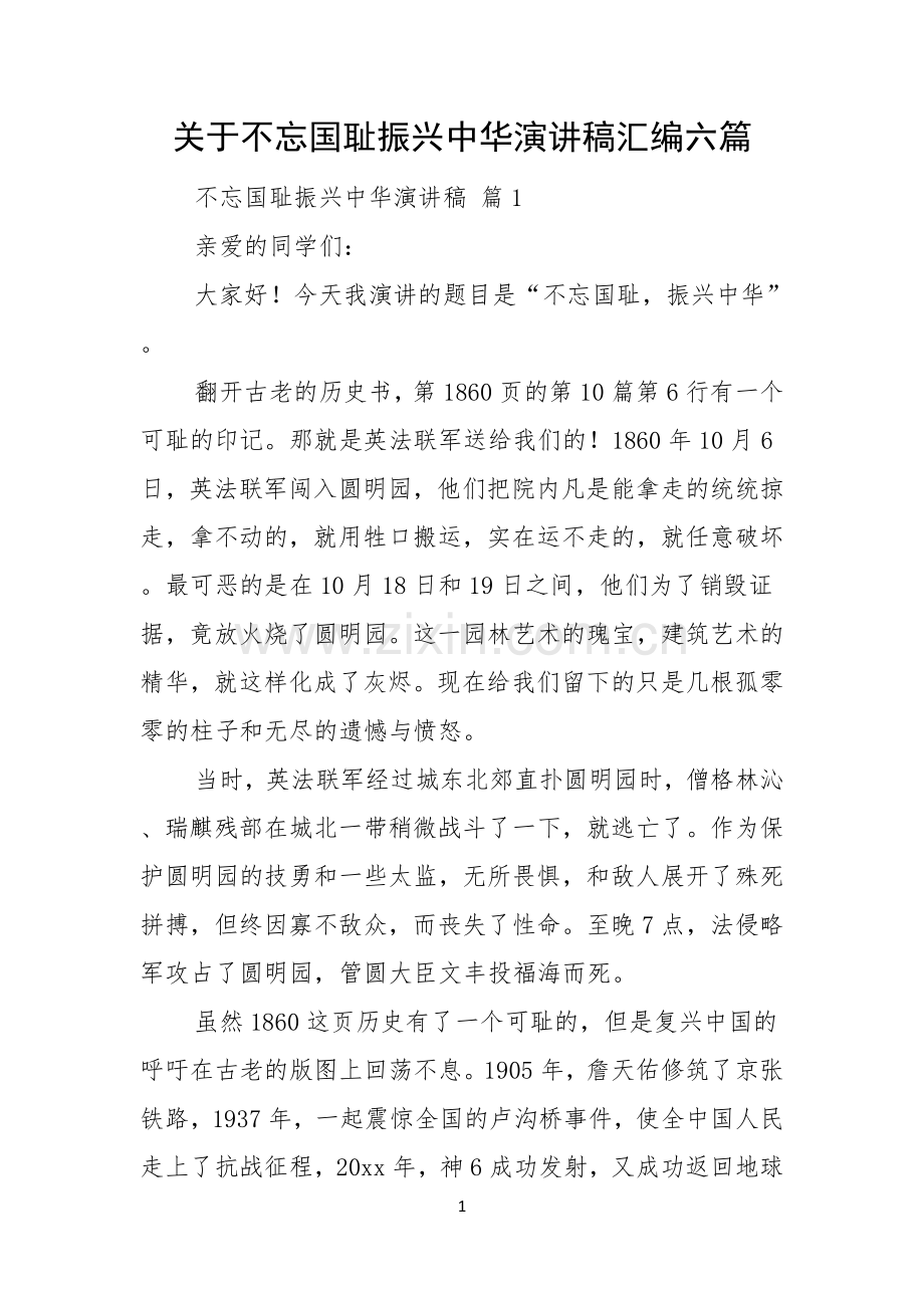 关于不忘国耻振兴中华演讲稿汇编六篇.docx_第1页