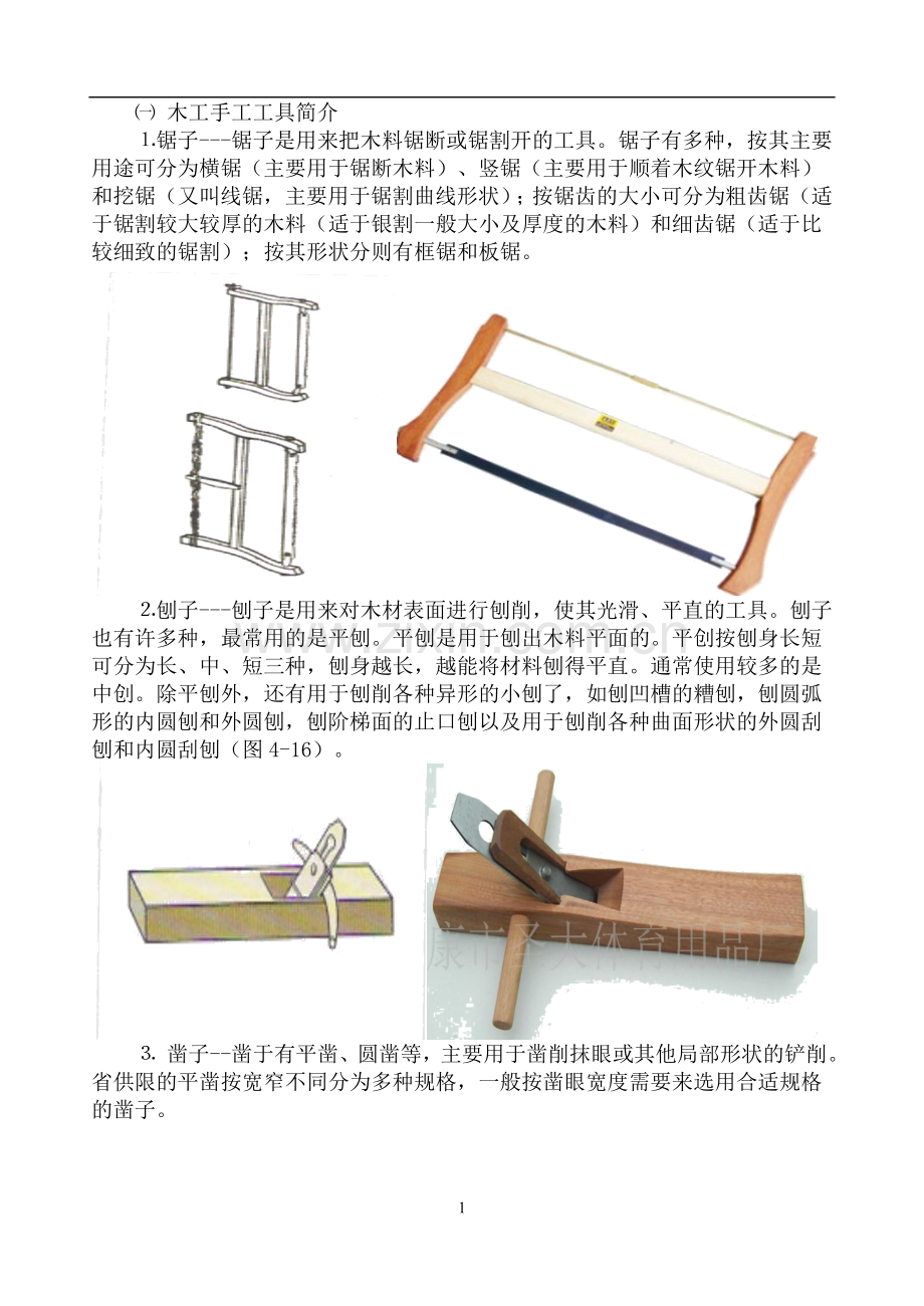 木工手工工具简介.doc_第1页