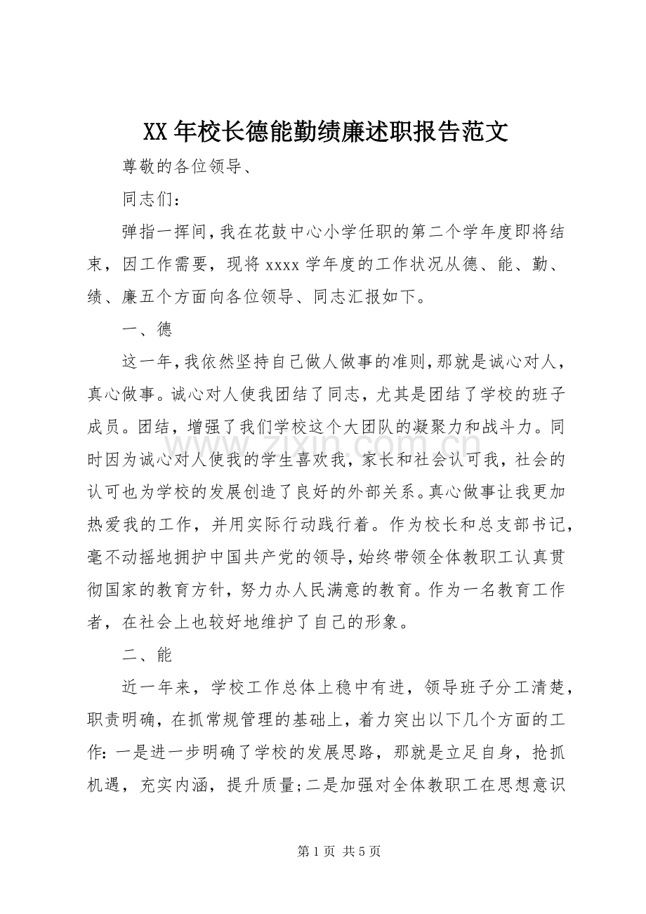 XX年校长德能勤绩廉述职报告范文.docx_第1页