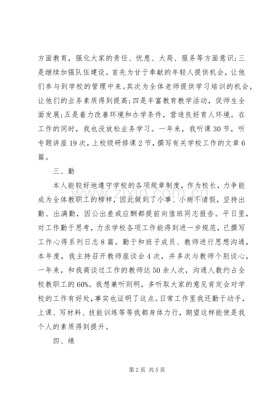 XX年校长德能勤绩廉述职报告范文.docx_第2页
