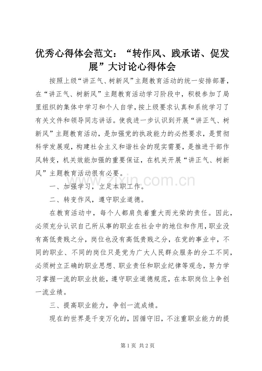 优秀心得体会范文：“转作风、践承诺、促发展”大讨论心得体会.docx_第1页