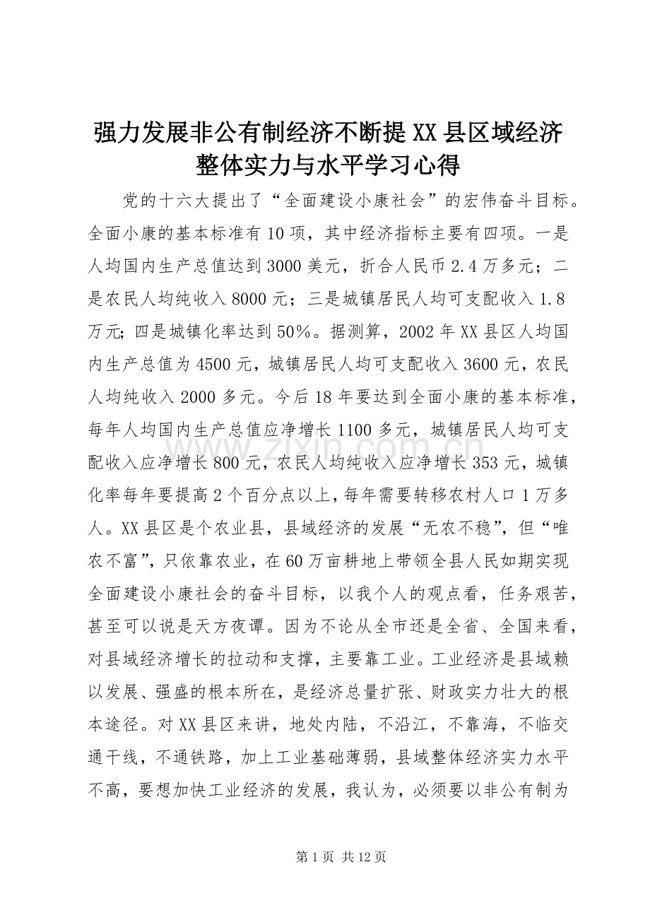 强力发展非公有制经济不断提XX县区域经济整体实力与水平学习心得.docx_第1页