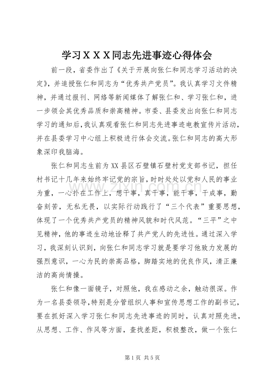 学习ＸＸＸ同志先进事迹心得体会.docx_第1页