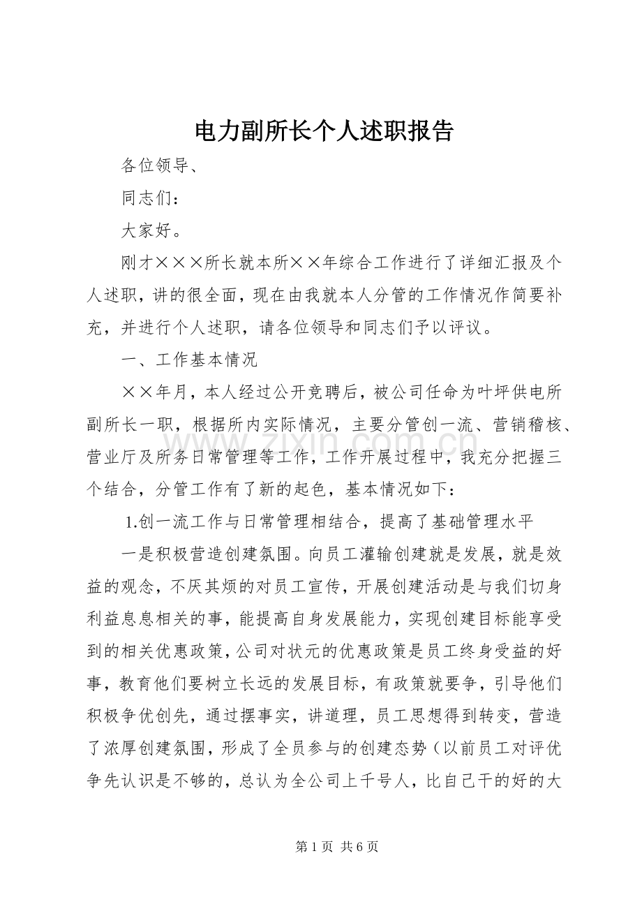 电力副所长个人述职报告.docx_第1页