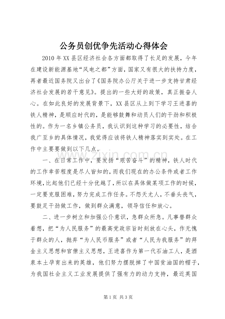 公务员创优争先活动心得体会.docx_第1页