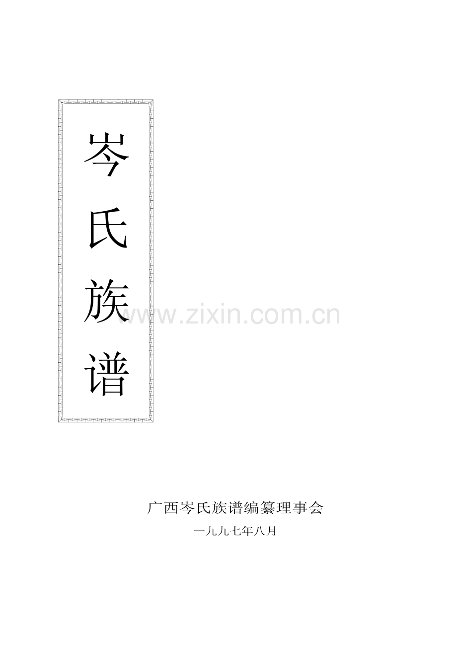广西岑氏族谱(第一卷,共十卷).pdf_第1页