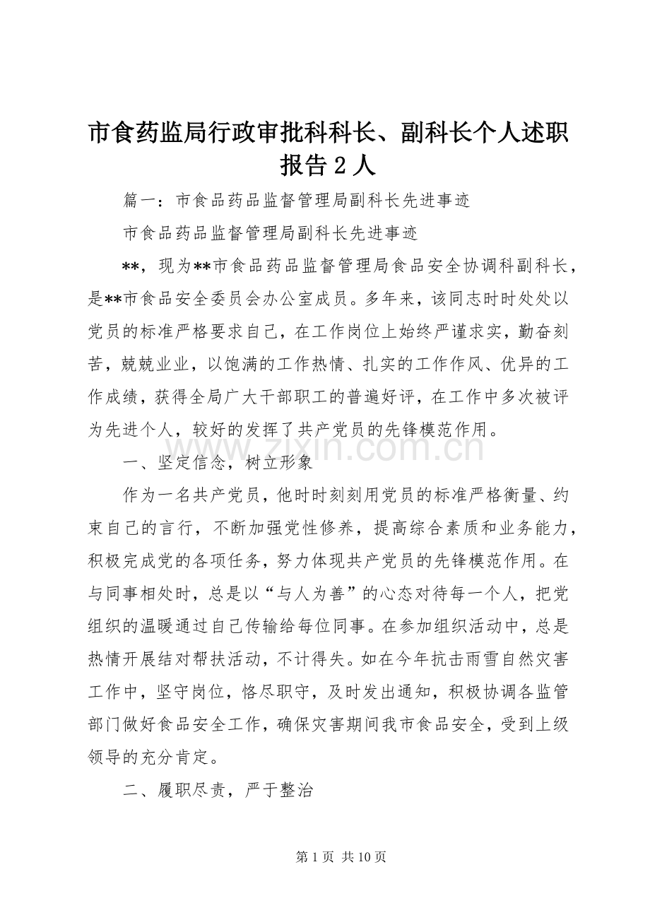 市食药监局行政审批科科长、副科长个人述职报告2人.docx_第1页