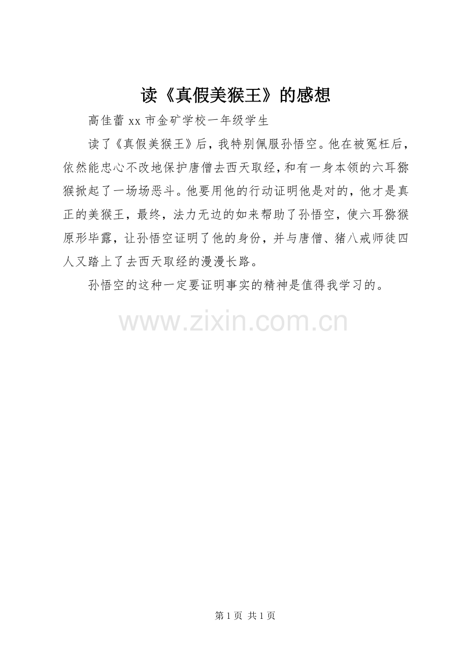 读《真假美猴王》的感想.docx_第1页