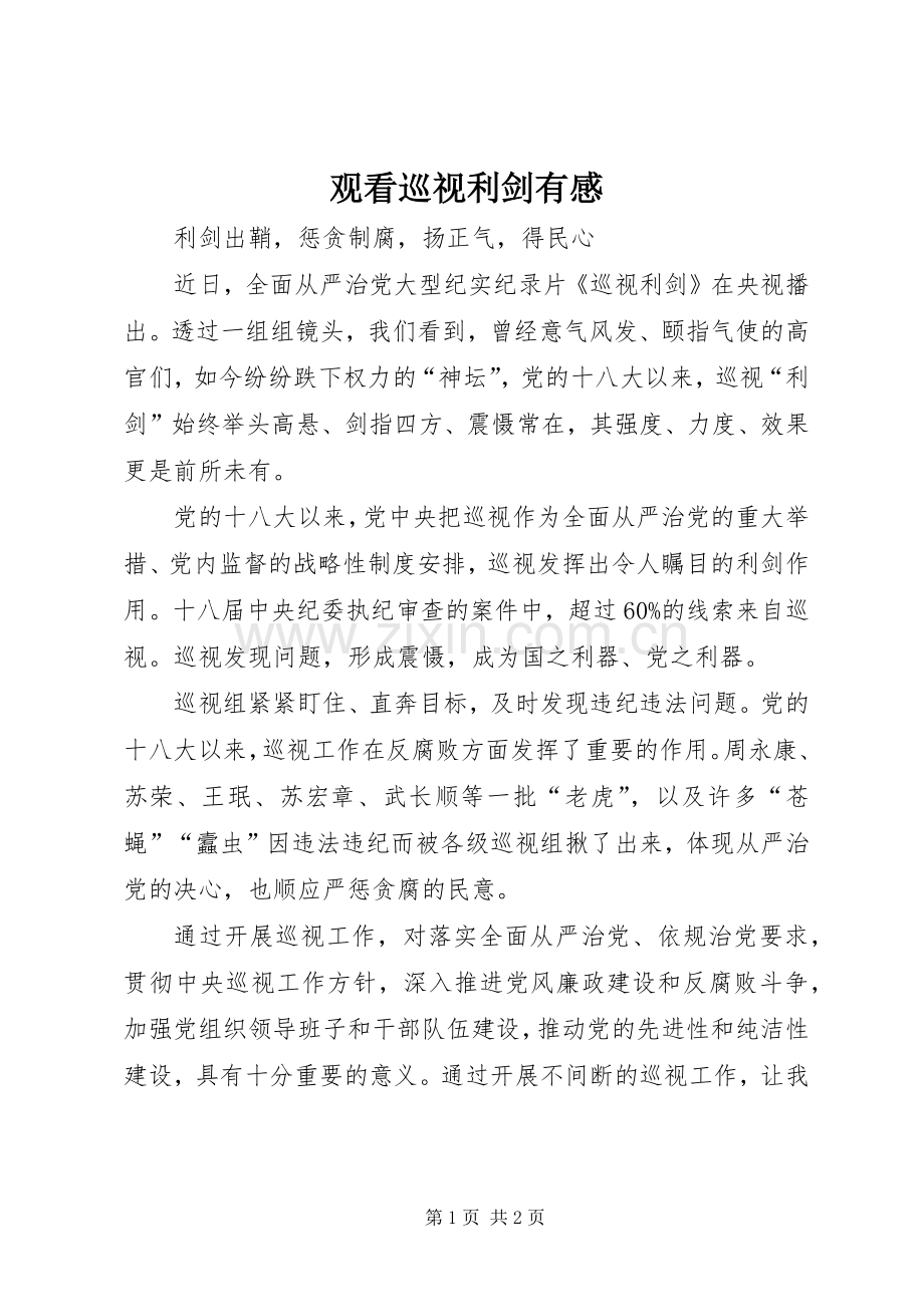 观看巡视利剑有感.docx_第1页