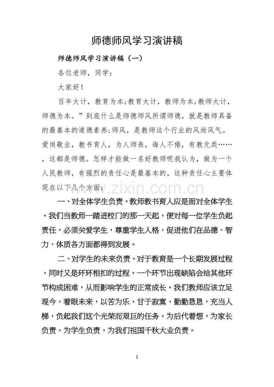 师德师风学习演讲稿.docx_第1页