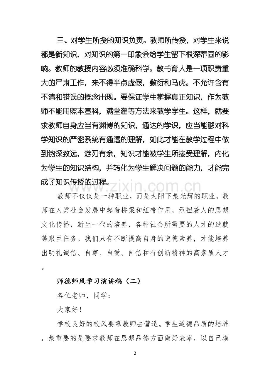 师德师风学习演讲稿.docx_第2页