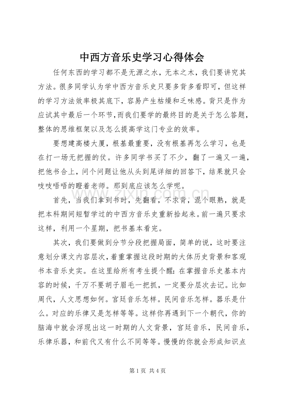 中西方音乐史学习心得体会.docx_第1页