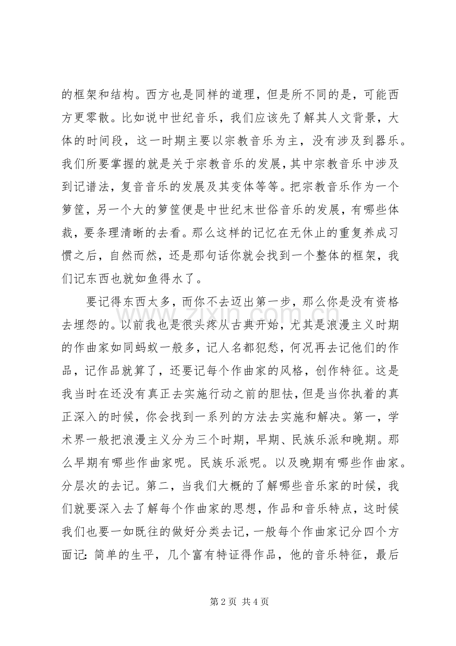 中西方音乐史学习心得体会.docx_第2页