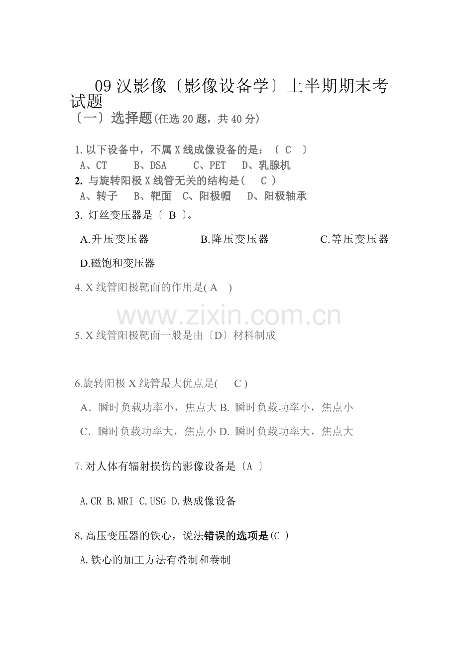09汉影医学影像设备上半期期末考试题.docx_第1页