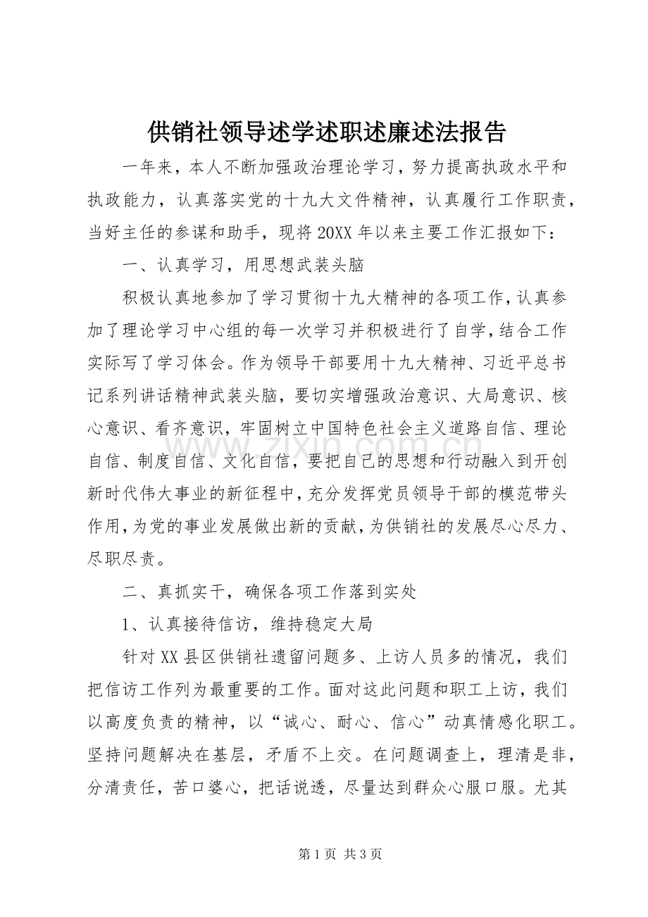 供销社领导述学述职述廉述法报告.docx_第1页