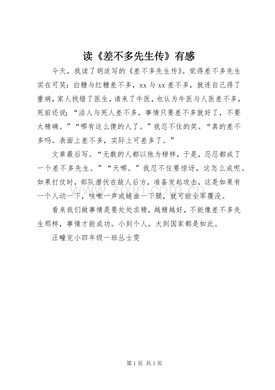 读《差不多先生传》有感.docx_第1页