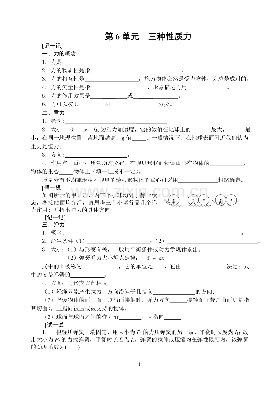 第二章第单元力学基础.doc_第1页