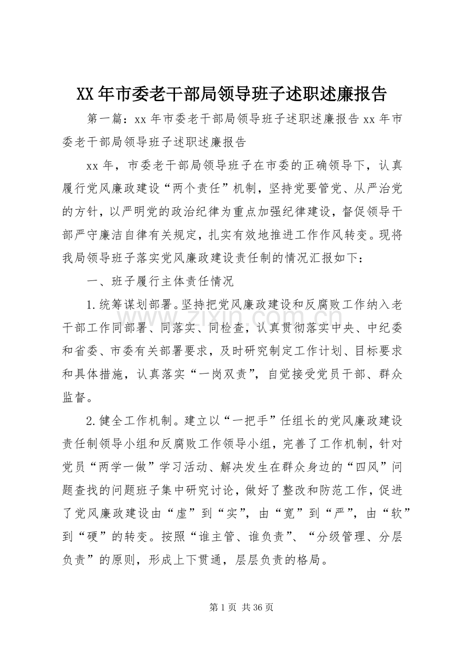 XX年市委老干部局领导班子述职述廉报告.docx_第1页