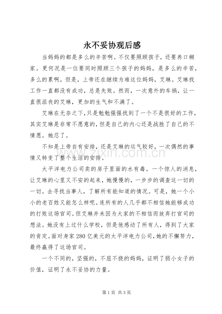 永不妥协观后感.docx_第1页