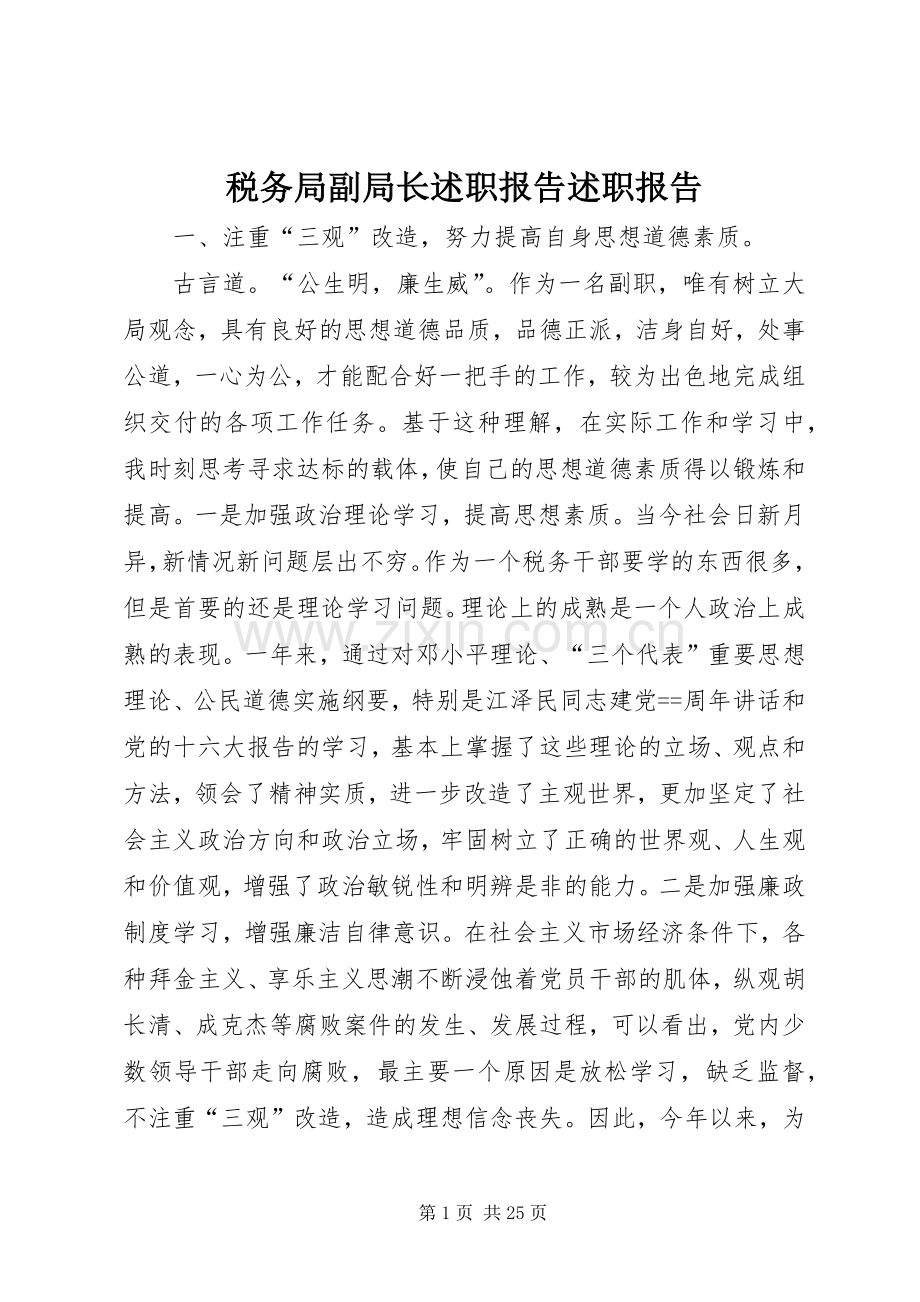税务局副局长述职报告述职报告.docx_第1页