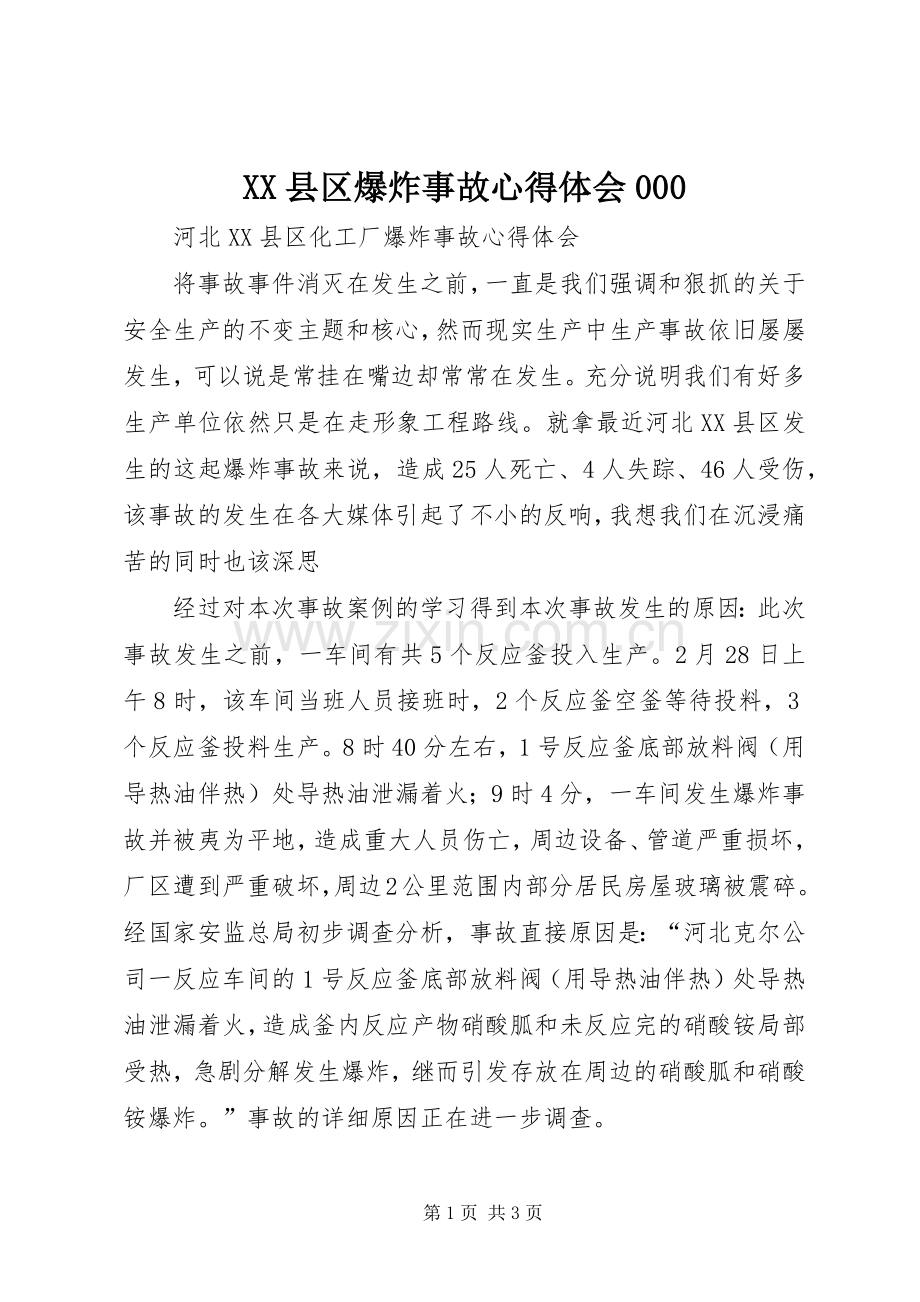 XX县区爆炸事故心得体会000.docx_第1页