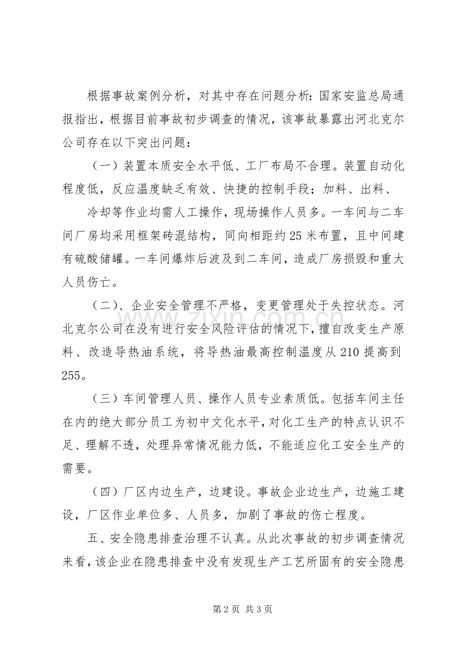 XX县区爆炸事故心得体会000.docx_第2页