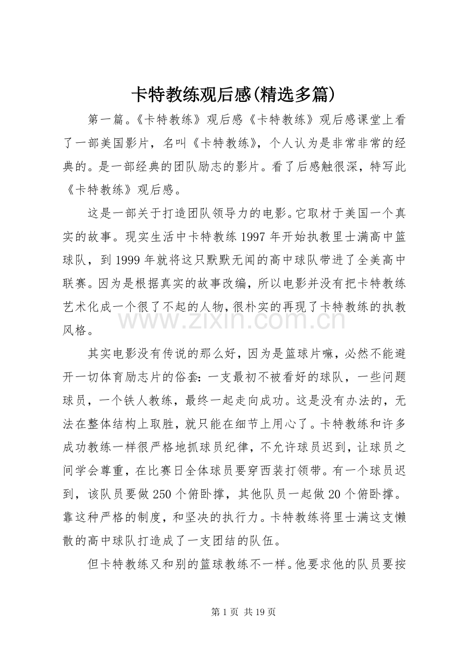 卡特教练观后感(多篇).docx_第1页