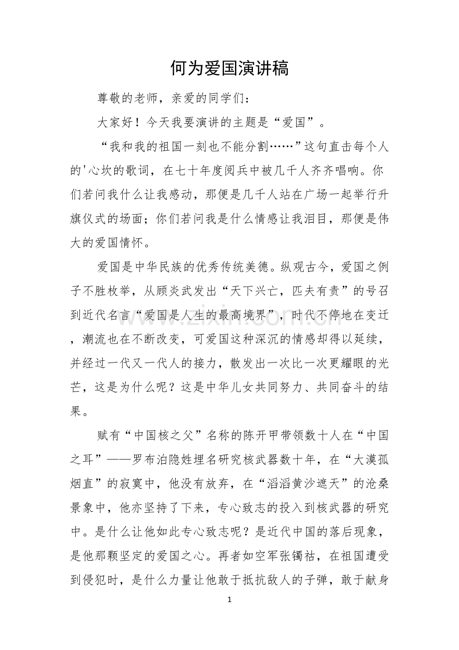 何为爱国演讲稿.docx_第1页