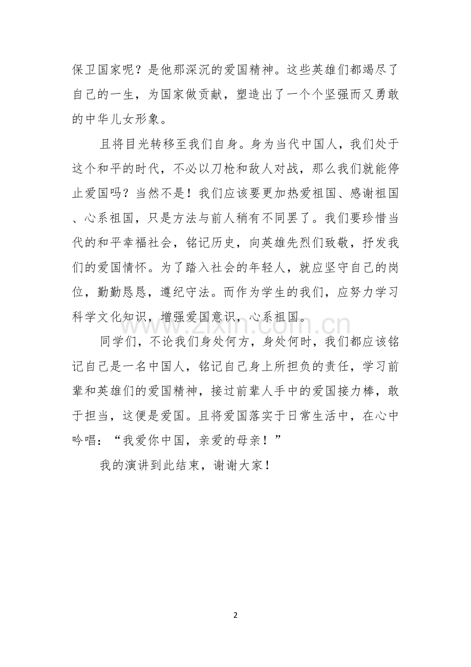 何为爱国演讲稿.docx_第2页