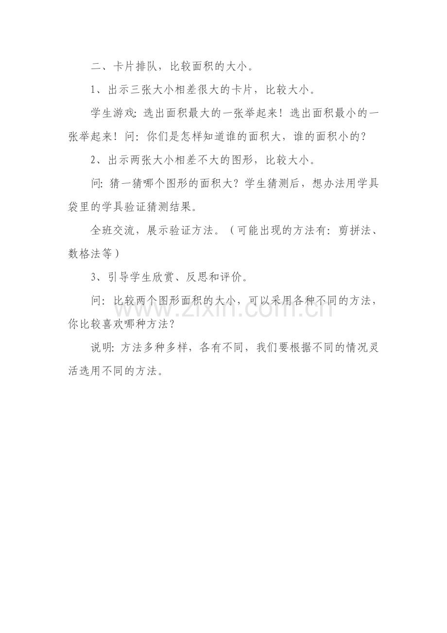 小学数学北师大三年级二、卡片排队-比较面积的大小.doc_第1页