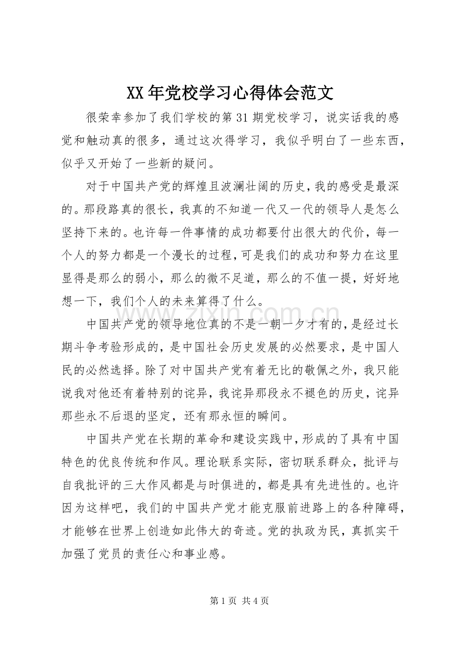 XX年党校学习心得体会范文.docx_第1页