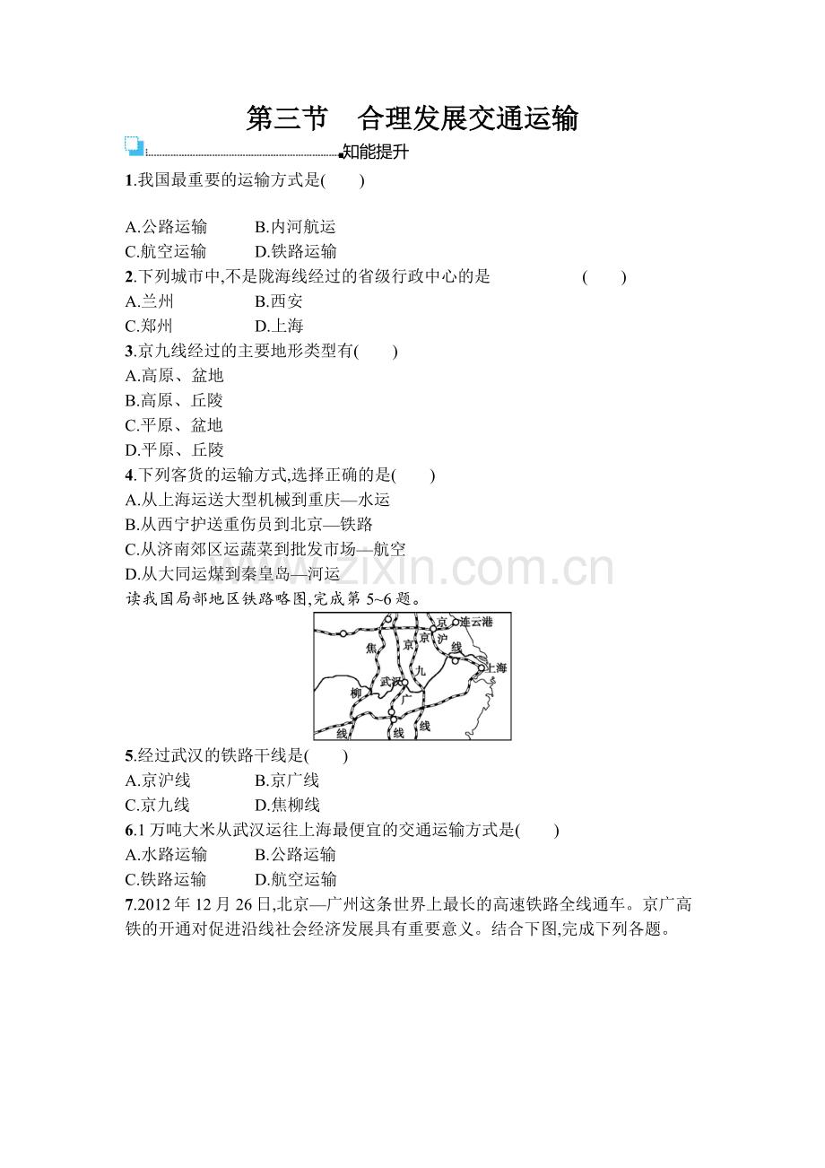 2016年商务星球版八年级地理上册第四单元课时练习题及答案4.3.doc_第1页