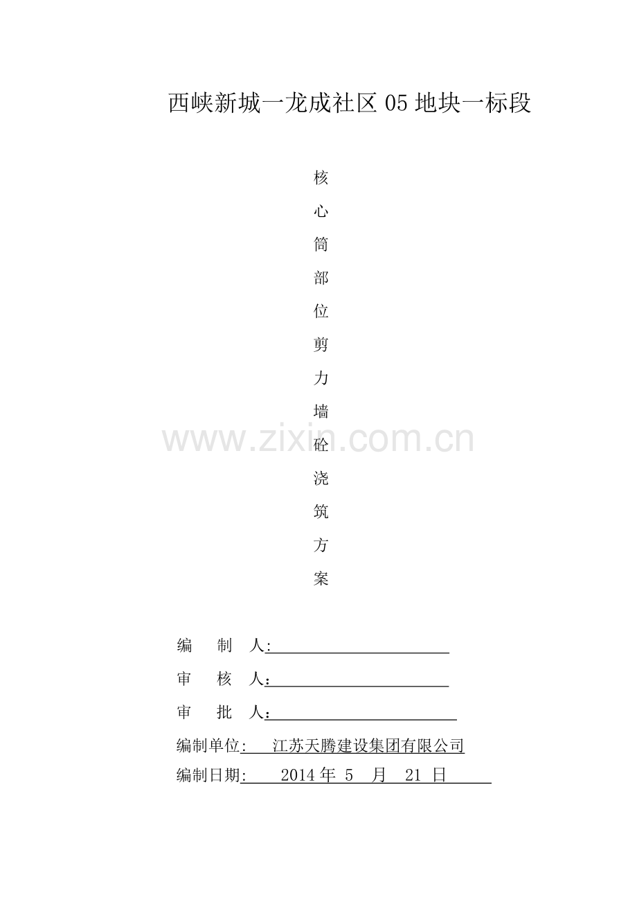 核心筒部位剪力墙混凝土浇筑方案.doc_第2页
