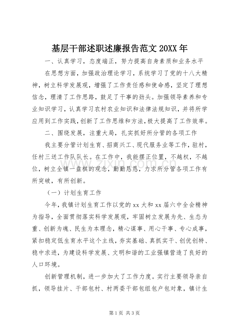 基层干部述职述廉报告范文20XX年.docx_第1页