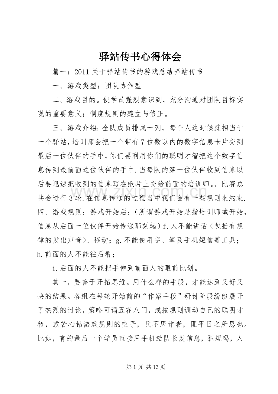 驿站传书心得体会.docx_第1页