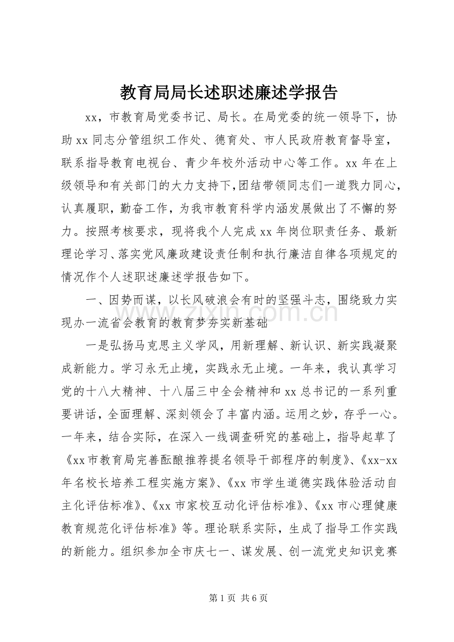教育局局长述职述廉述学报告.docx_第1页