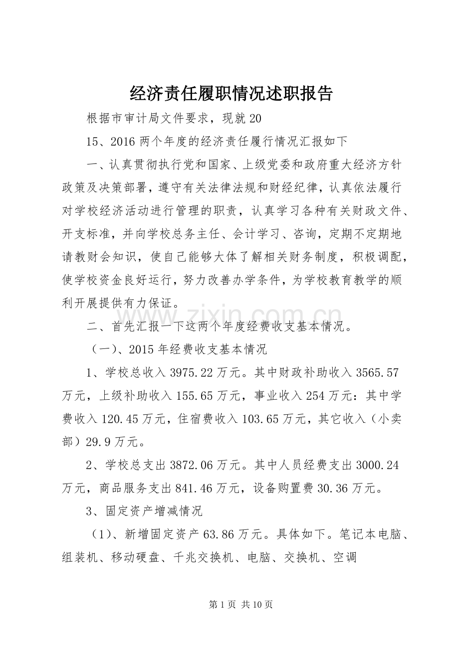 经济责任履职情况述职报告.docx_第1页