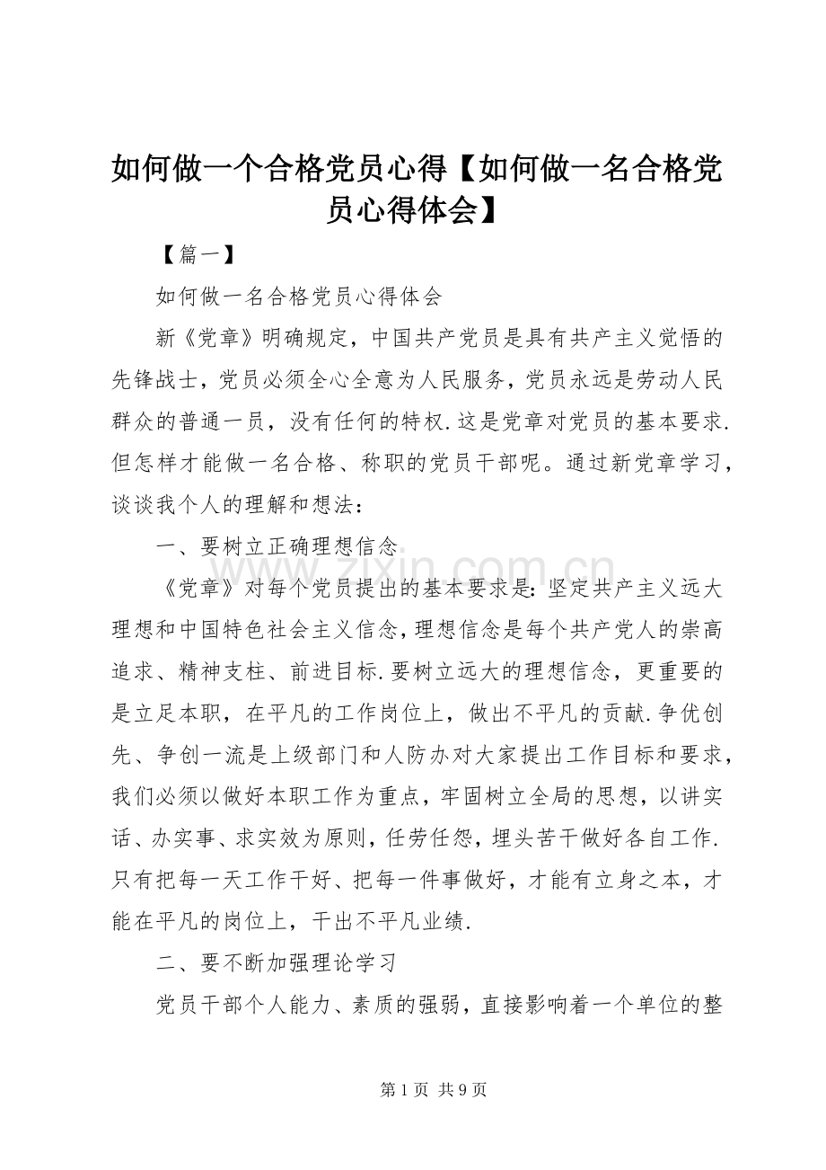 如何做一个合格党员心得【如何做一名合格党员心得体会】.docx_第1页