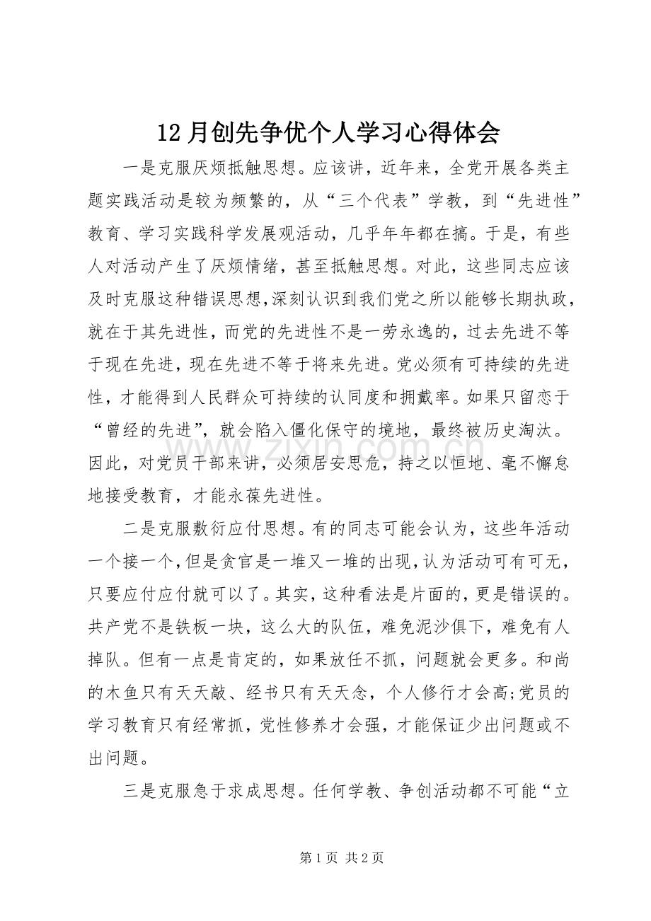 12月创先争优个人学习心得体会.docx_第1页