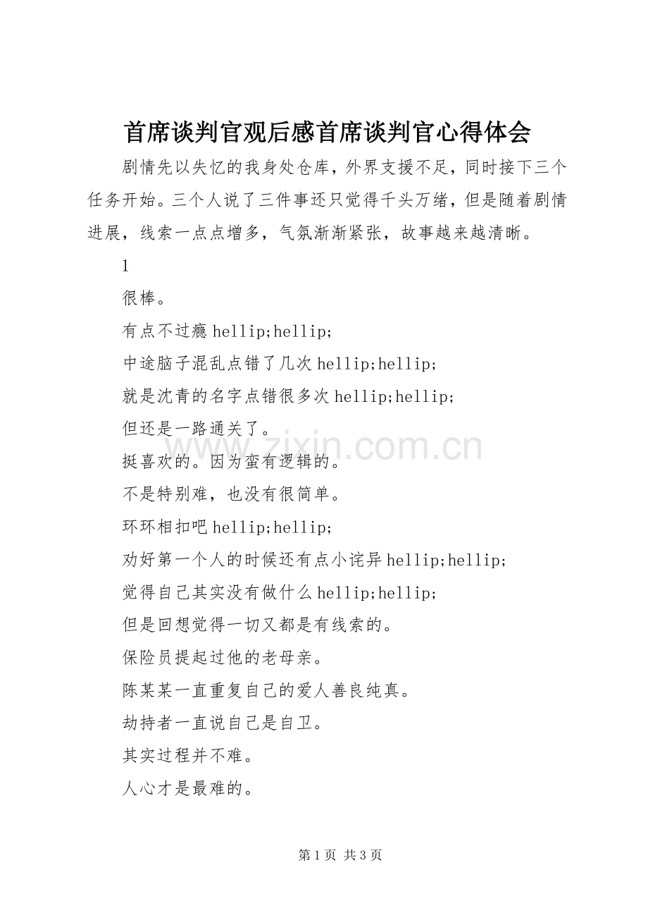 首席谈判官观后感首席谈判官心得体会.docx_第1页