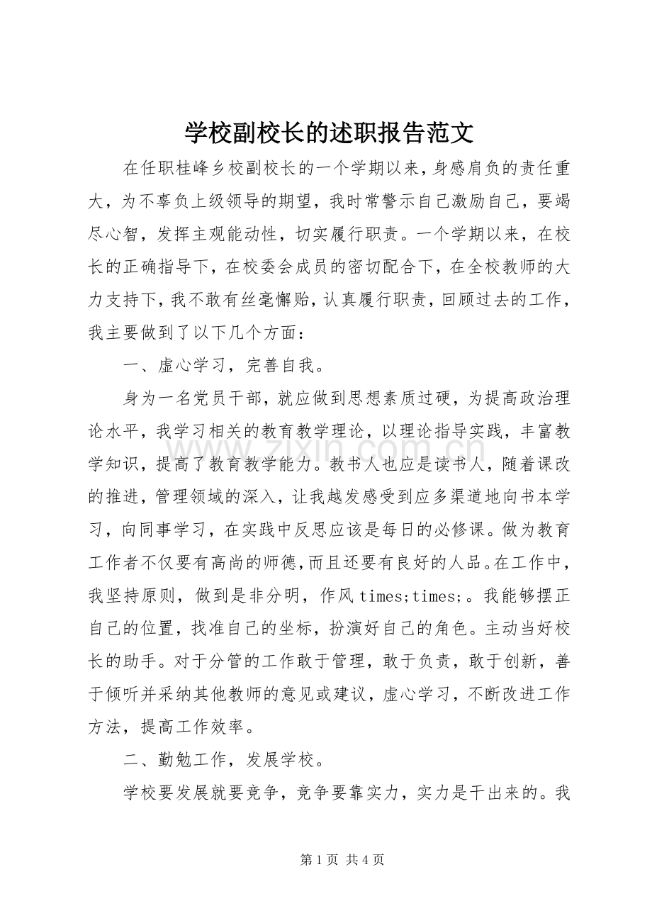 学校副校长的述职报告范文.docx_第1页