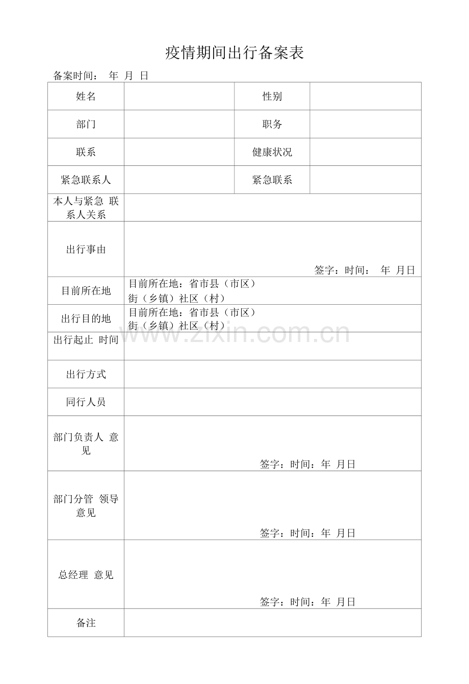 疫情期间出行备案表.docx_第1页
