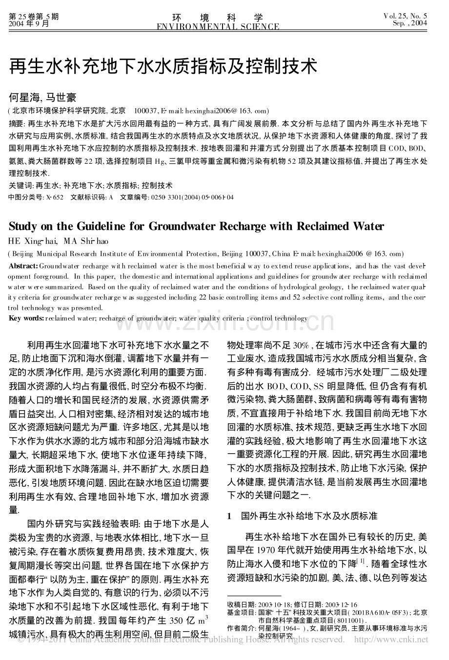 再生水补充地下水水质指标及控制技术.pdf_第1页