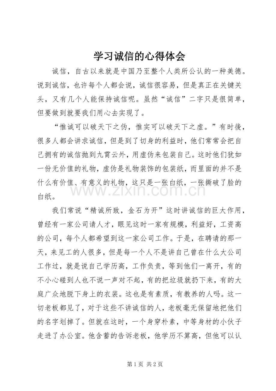 学习诚信的心得体会.docx_第1页