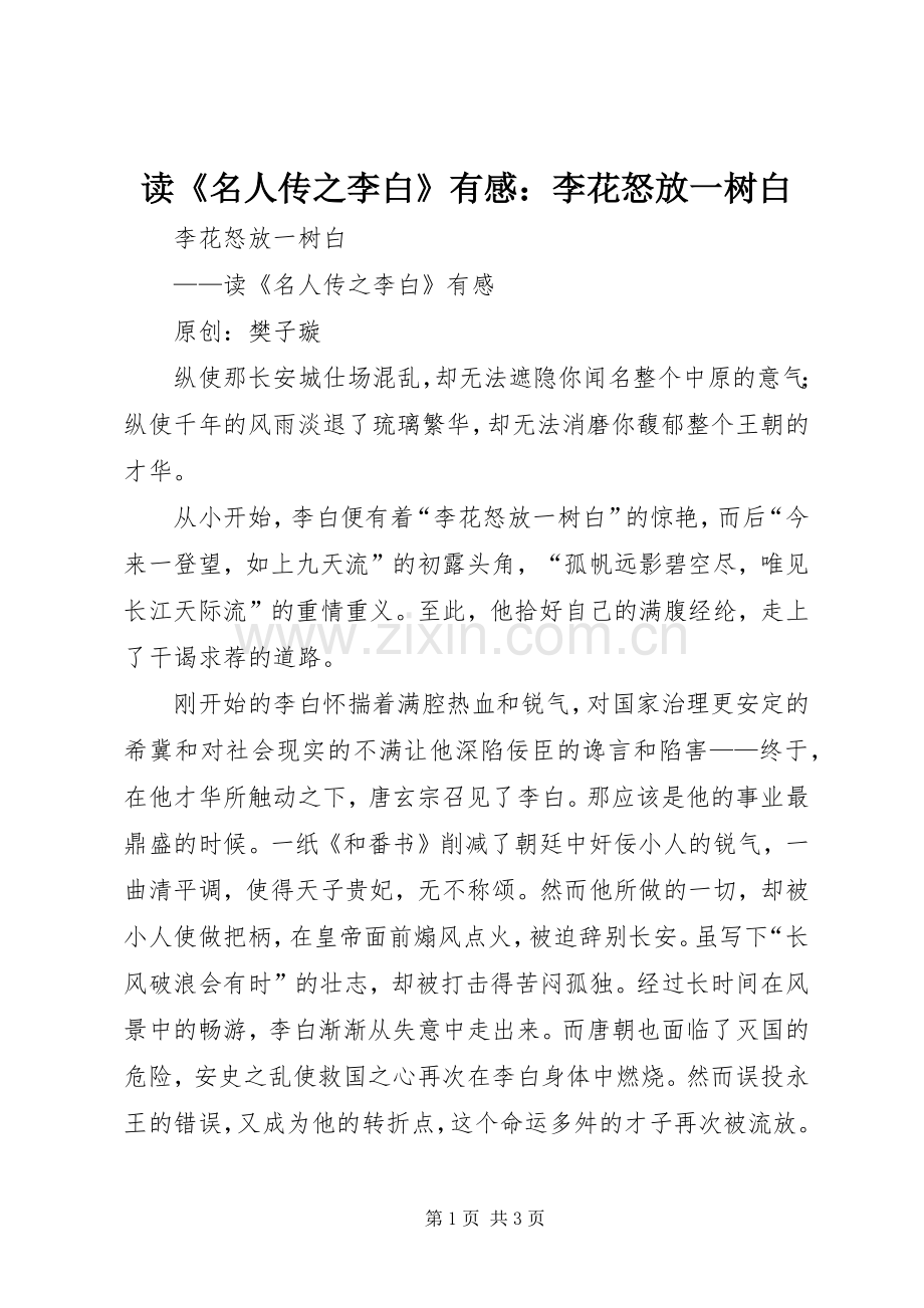 读《名人传之李白》有感：李花怒放一树白.docx_第1页
