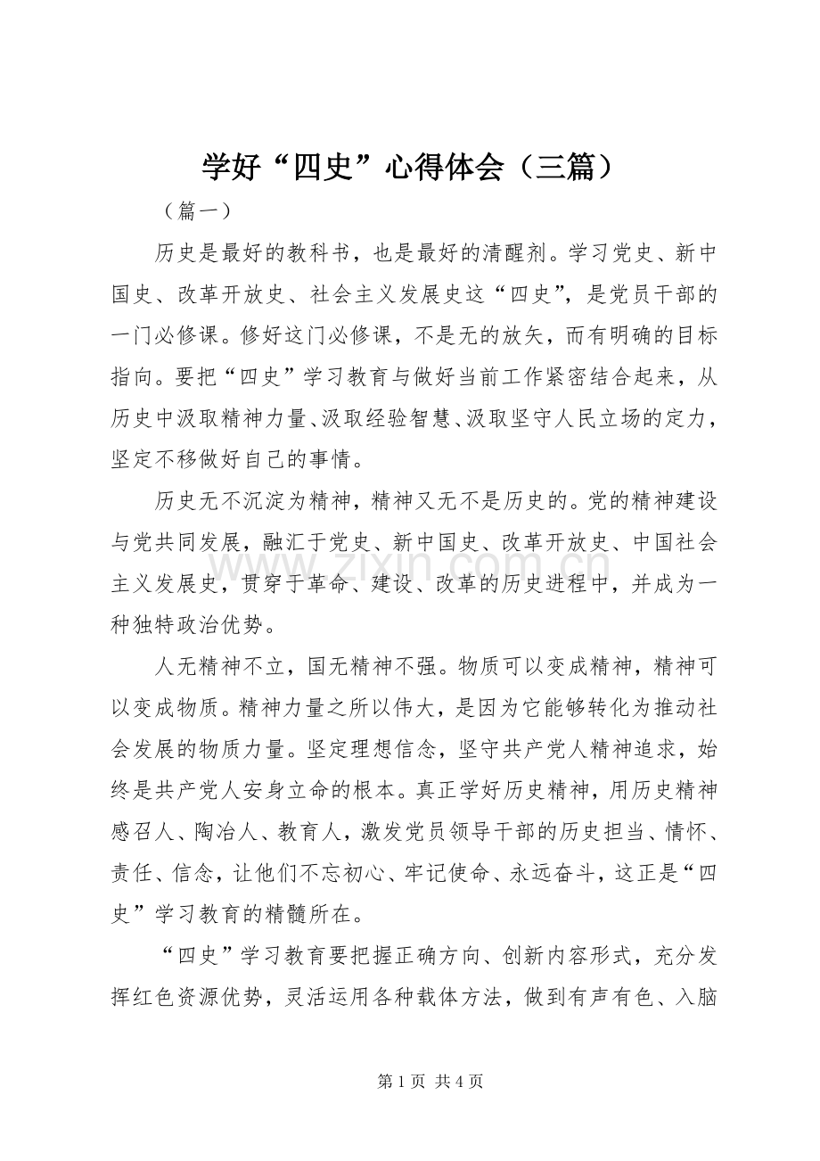 学好“四史”心得体会（三篇）.docx_第1页
