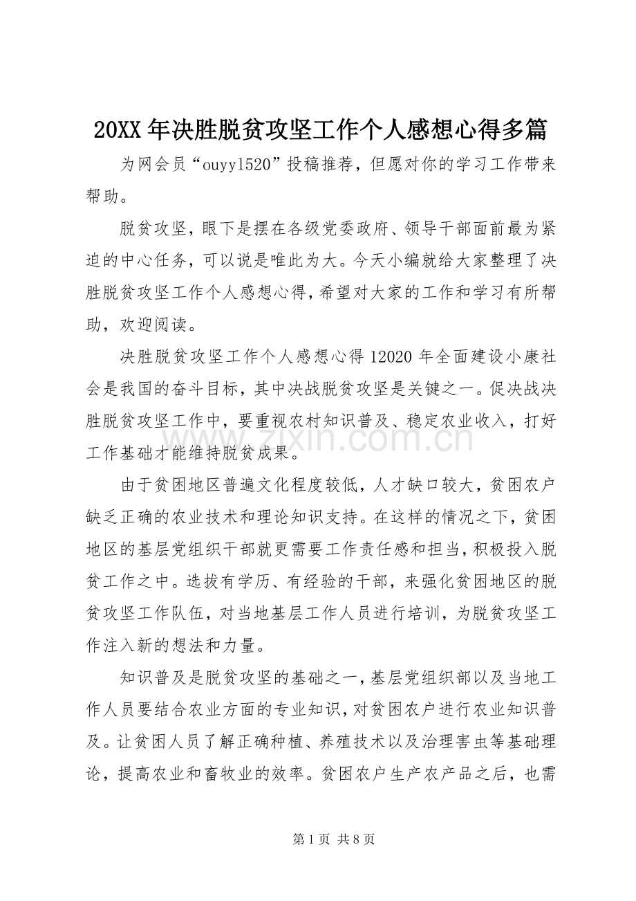 20XX年决胜脱贫攻坚工作个人感想心得多篇.docx_第1页