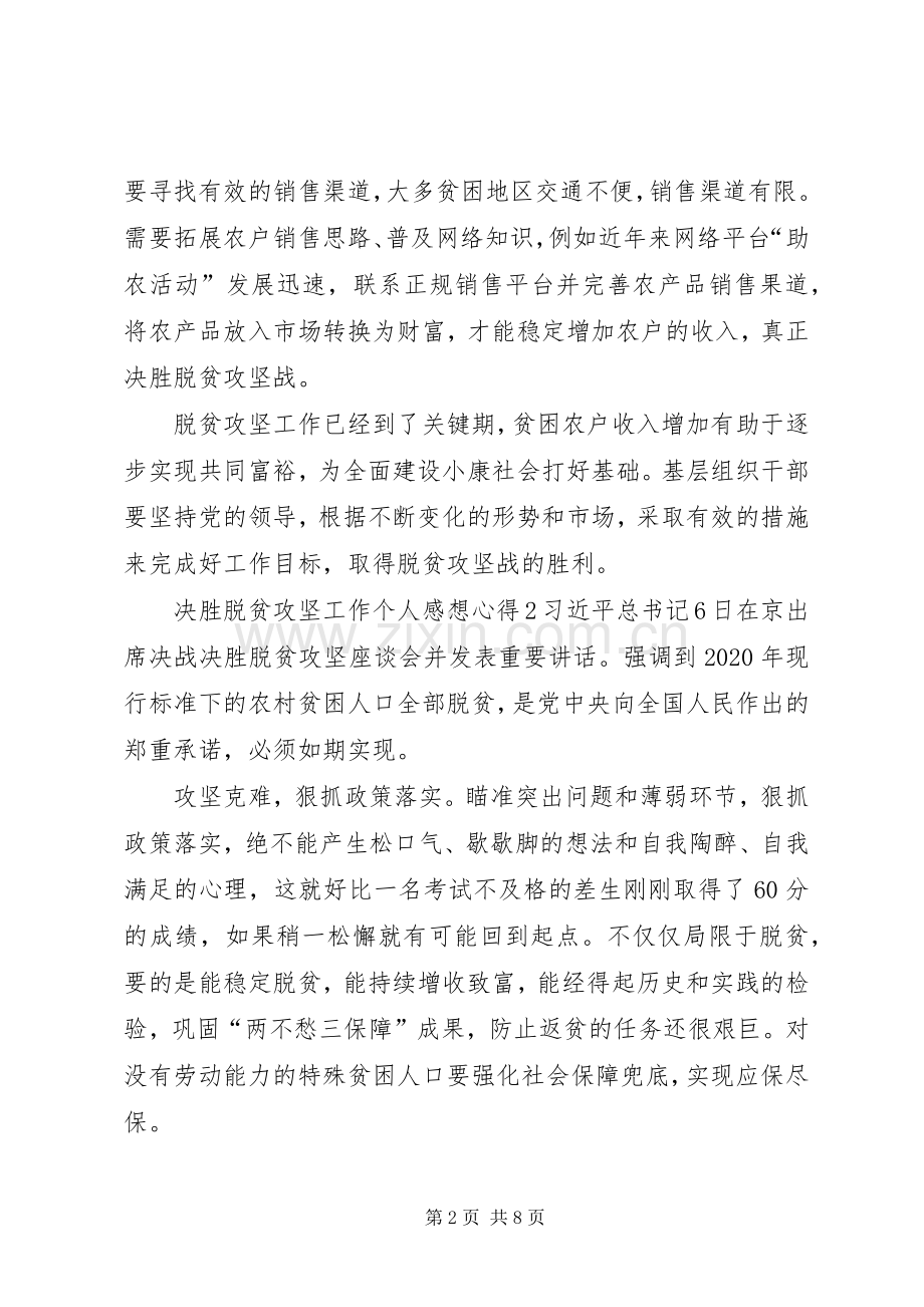 20XX年决胜脱贫攻坚工作个人感想心得多篇.docx_第2页