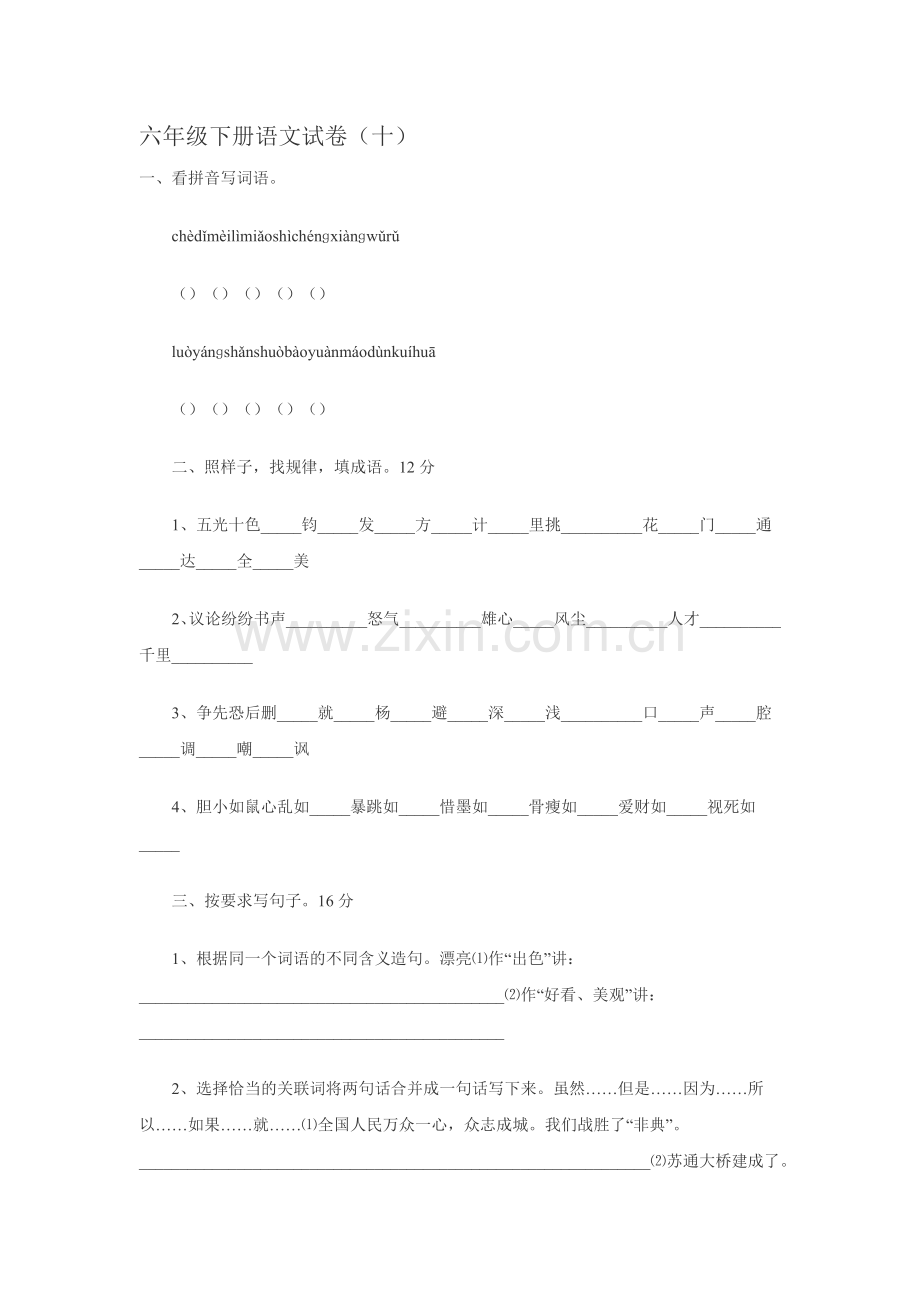 六年级下册语文试卷十.doc_第1页