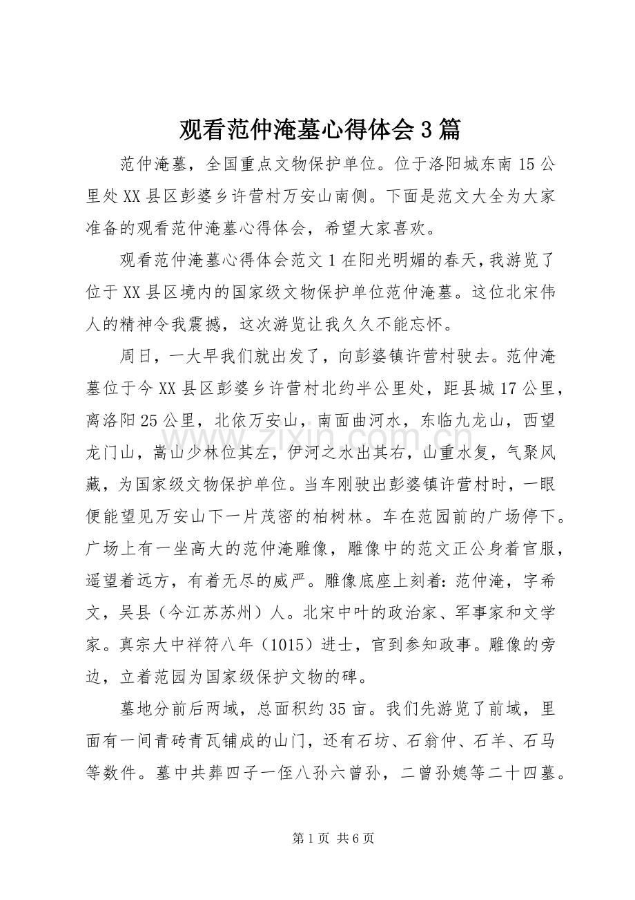 观看范仲淹墓心得体会3篇.docx_第1页